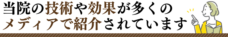当院の技術や効果が多くの メディアで紹介されています