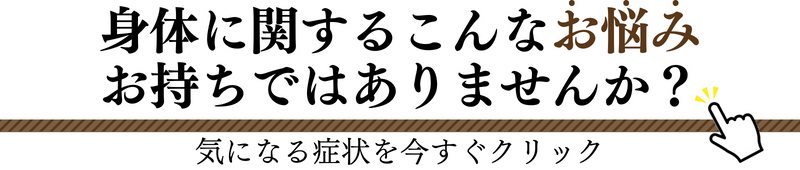 身体に関するこんなお悩み お持ちではありませんか？